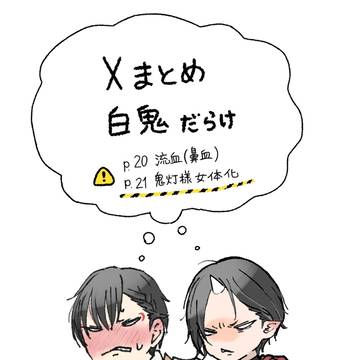 白鬼まとめ