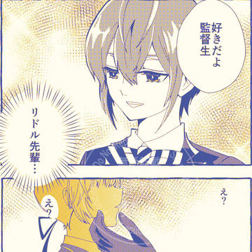 リドル先輩をめっちゃ意識した結果のお話