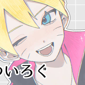 ナルボルついろぐ〜