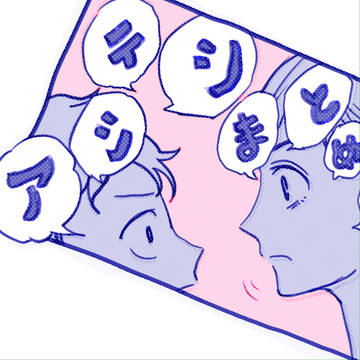 アシテシまとめ