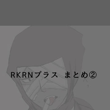 RKRNプラスまとめ②