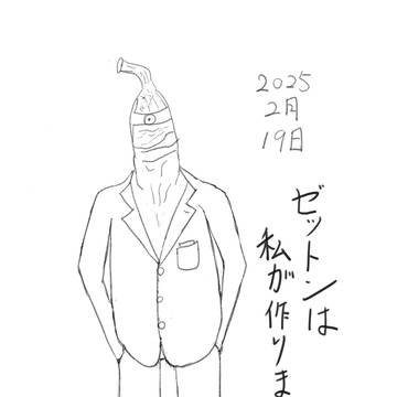 20250219ゼットン星人
