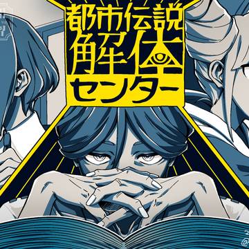 『都市伝説解体センター』クリア記念🎉