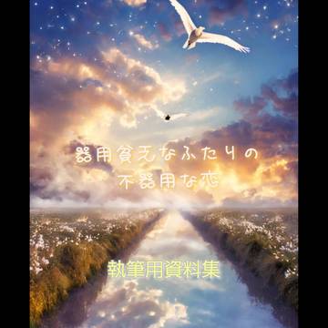 器用貧乏なふたりの不器用な恋【執筆用資料②】