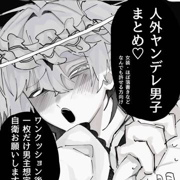 白黒落書きばっかのヤンデレ人外男子つめ