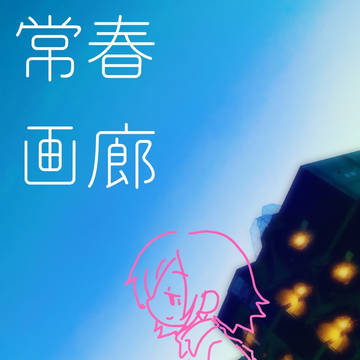 常春画廊 2025.2号