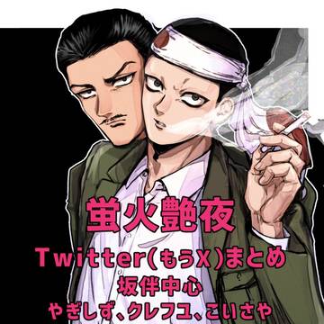 蛍火艶夜Twitterまとめ