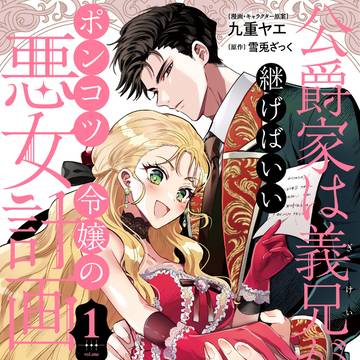 【1巻】公爵家は義兄が継げばいい ~ポンコツ令嬢の悪女計画~
