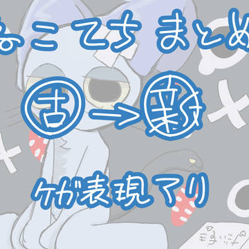 ねこてちまとめ