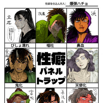 ⚠性癖パネルトラップ