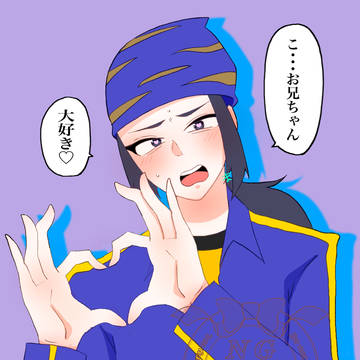 お兄ちゃん大好き♡