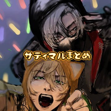 サティマルまとめ