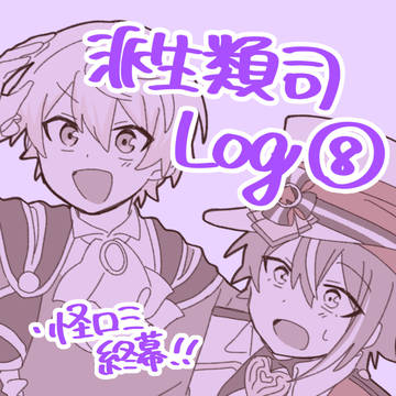 派生類司Log⑧