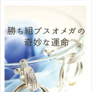 【段組みサンプル】勝ち組ブスオメガの奇妙な運命