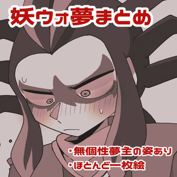 妖ウォ夢まとめ