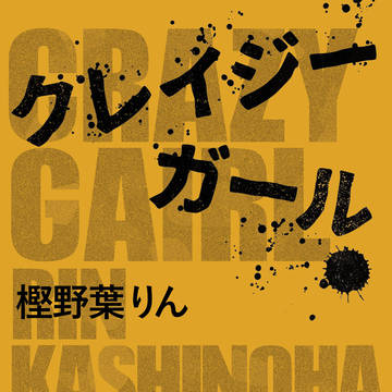 全国大会GS 真田夢小説『「クレイジーガール」