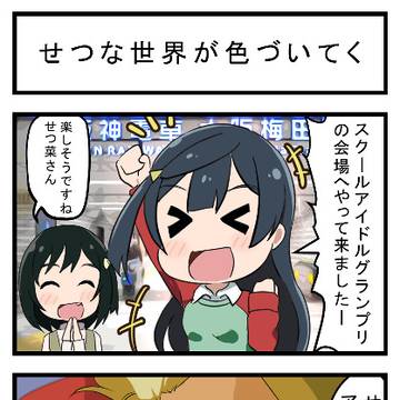 せつ菜ちゃんSGP会場の改札前に立つ！