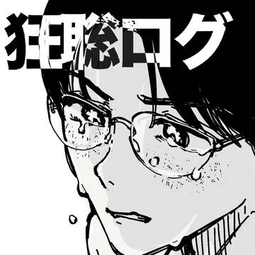 狂聡ログ②