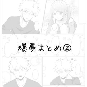 爆夢まとめ②