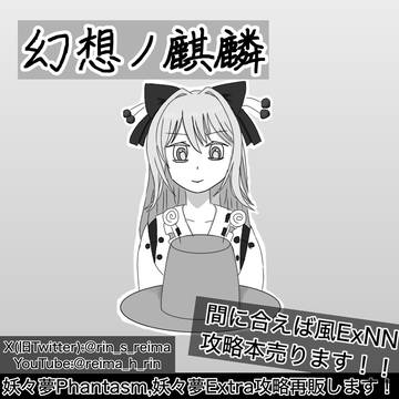 幻想ノ麒麟サークルカット2025春例