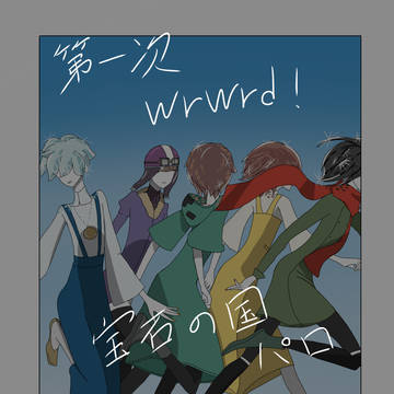 第一次wrwrd宝.石.の.国.パロ落書き詰め