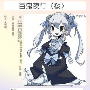 イベント 百鬼夜行 案