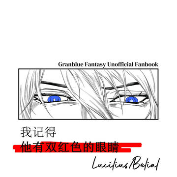 【Faabeli】我记得他有双红色的眼睛