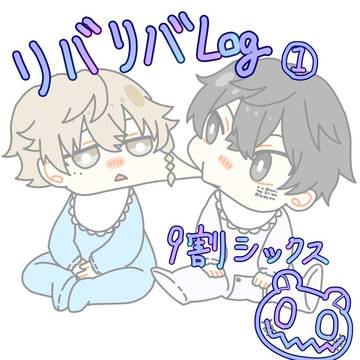 リバリバlog①