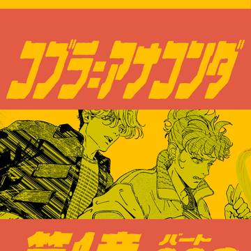 第一章 コブラ=アナコンダ/パート009