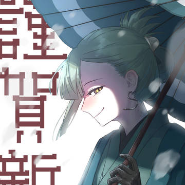 あけおめ2025