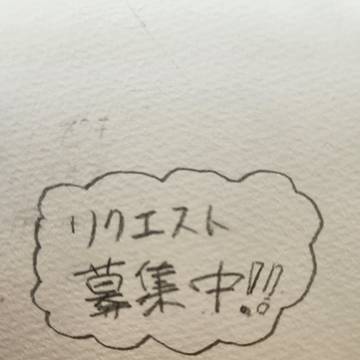 リクエスト募集中!