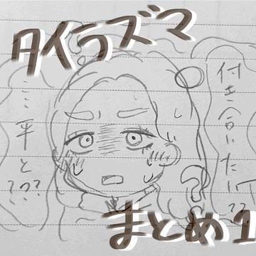 タイラズマlog①