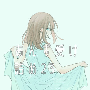 あんず受け詰め23