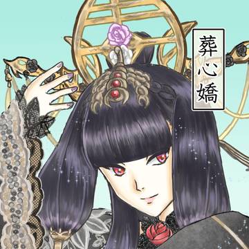 葬心嬌