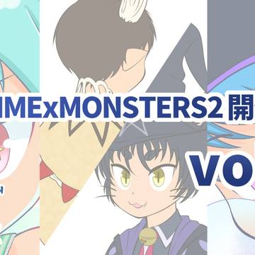 SHOWTIMExMONSTERS2開発レターvol.64投稿