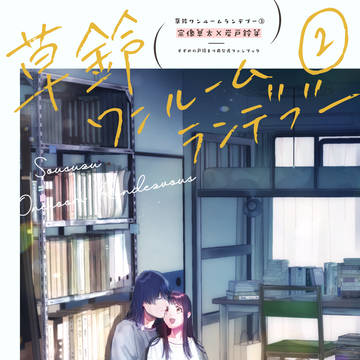 【草鈴】【草すず】春コミ新刊サンプル