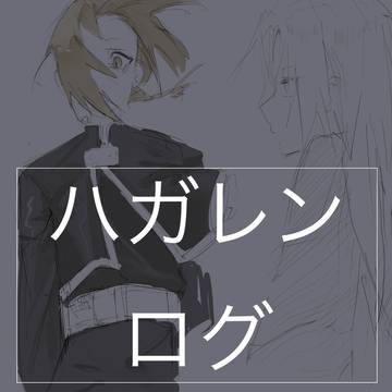 ハガレンログ