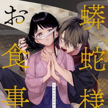 【読切】蟒蛇様のお食事