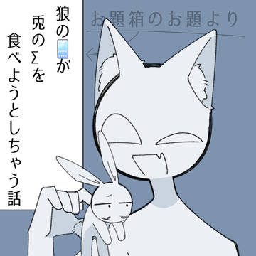 狼の📱が兎のΣを食べようとしちゃう話