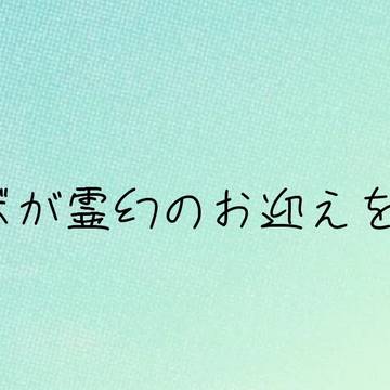 エク霊画像SS⑤