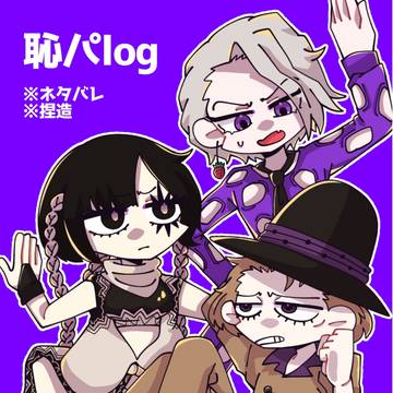 恥パlog