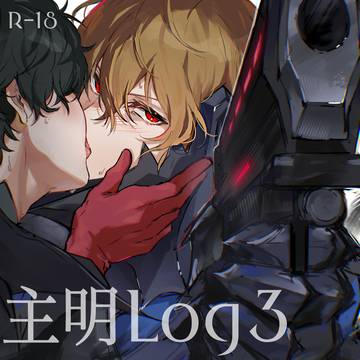 主明ログ3