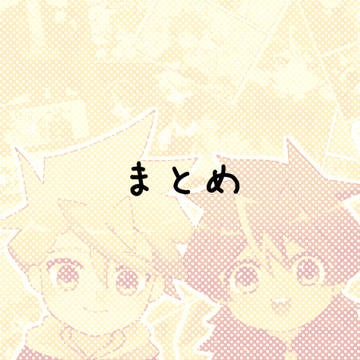 まとめ