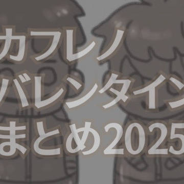 カフレノバレンタイン2025