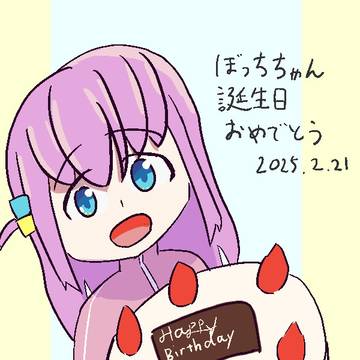 ぼっちちゃん誕生日おめでとう!