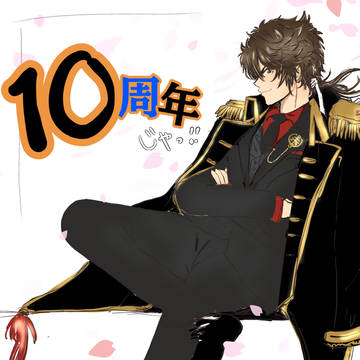 刀剣乱舞ONLINE十周年祝画祝歌