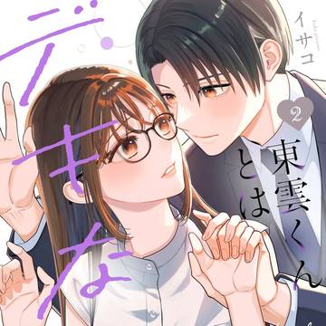【2月15日】「東雲くんとはデキない関係」コミックス②巻発売