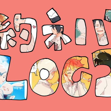約ネバlog2
