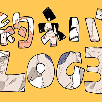 約ネバ log3