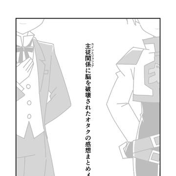 主従関係に脳を破壊されたオタクの感想まとめメモ